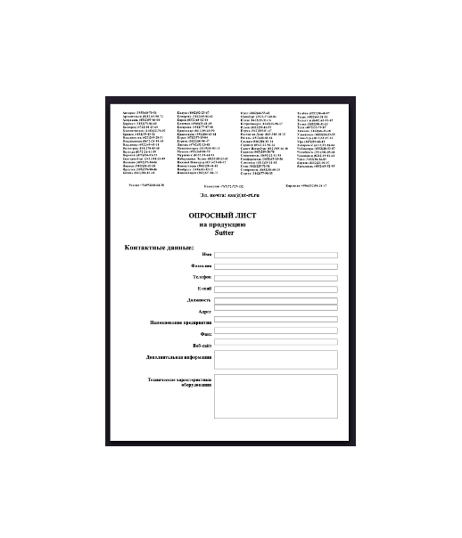 Опросный лист бренда Sutter